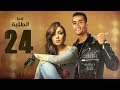 Episode 24 - Ehna El Talaba Series | الحلقة الرابعة و العشرون - مسلسل احنا الطلبة