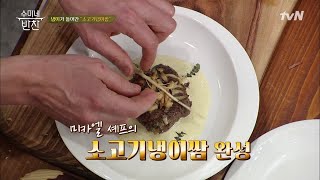 미카엘 셰프의 소고기냉이쌈! ♡_♡ 부드러운 이 맛~ 수미네 반찬 40화