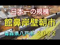 【八戸館鼻岸壁朝市2022】 日本一の朝市を暴く! 地元八戸のおばちゃんがご案内 リアルを魅せます!【青森県八戸市】