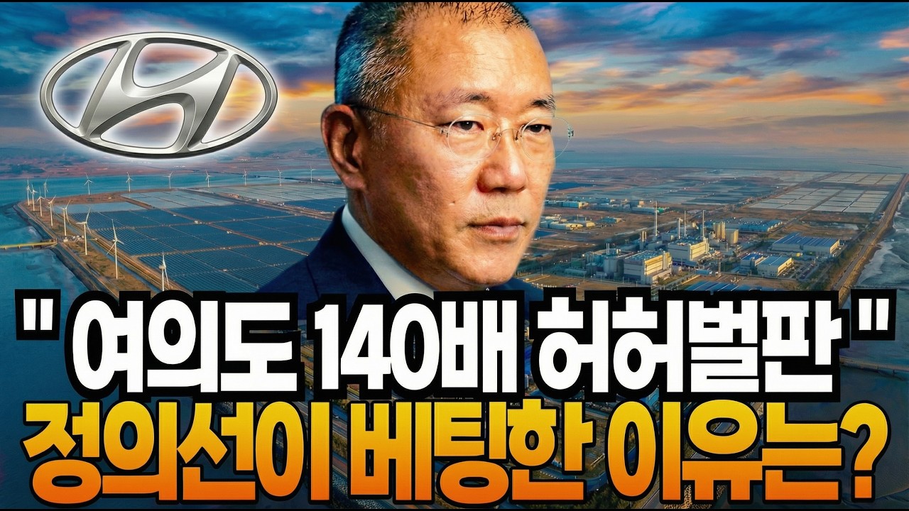 여의도 140배 새만금 9조 베팅한 현대차 정의선  앞으로의 미래는?