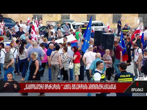 „ნაციონალური მოძრაობის“ აქცია მთავრობის ადმინისტრაციასთან