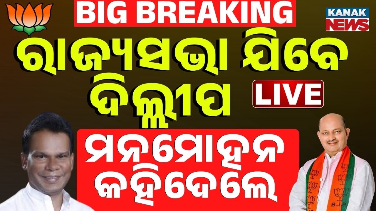 🔴Big Breaking | ଦିଲ୍ଲୀପଙ୍କୁ ସମର୍ଥନ ଦେବ BJP |  Odisha Rajya Sabha Election 2026 |  Dilip Ray | Odisha
