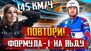 САННО-БОБСЛЕЙНАЯ ТРАССА В СОЧИ 😱 САНКИ КЛУБ СОЧИ КРАСНАЯ ПОЛЯНА // САННЫЙ СПОРТ