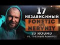 Nervniy aka Fonetic - Мир после меня [10 раунд 17 независимый баттл] // 17ib 10 round
