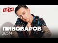 Артем Пивоваров - Дом (Live Фан-зона Хіт FM)