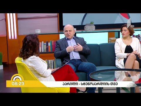 #ახალიდღე სტენოკარდიის ცნობადობის ამაღლების კამპანია