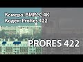 BMPCC 4k (Black magic pocket cinema camera 4k) Prores 422 grading