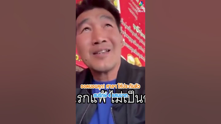 รอดนอนคุก ! ศาลฯ ให้ประกันตัว "สมรักษ์" 4 เเสนบาท | เช้านี้ที่หมอชิต