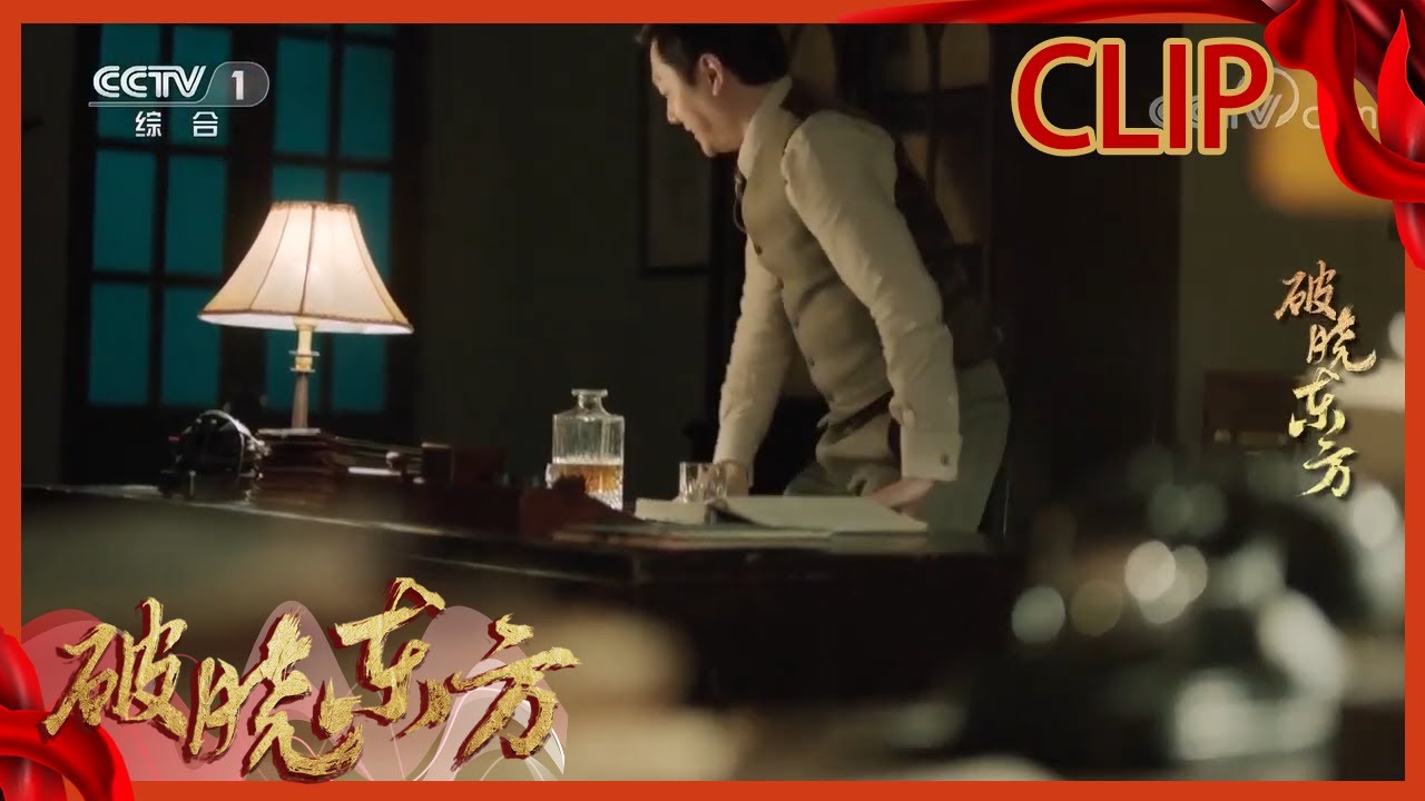 连副市长都得仰仗冯绍峰？冯绍峰放言包在他身上！《破晓东方》【CCTV热播剧场】