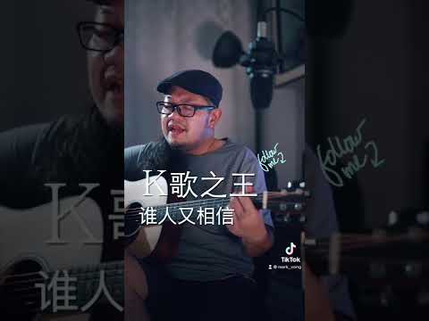 陈奕迅 - K歌之王 （粤语版）Short Version Cover By Mark Vong