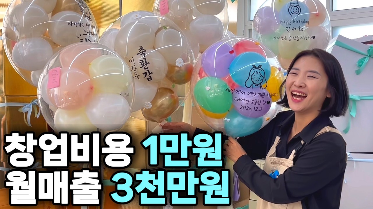 30원짜리 풍선으로 10만 원 버는 아이 셋 육아맘