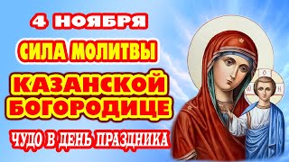 картинка: 4 ноября! Просим здоровья себе и родным, мира и лада в семье. Молитва Богородице  Казанская