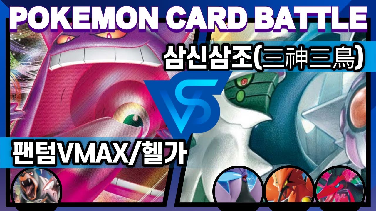 [포켓몬 카드 게임] 팬텀VMAX/헬가 VS 삼신삼조(덱레시피 포함) - YouTube
