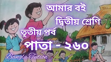 Class 2 Amar Boi Part 3//Page - 260//দ্বিতীয় শ্রেণি-আমার বই-তৃতীয় পর্ব//পাতা - ২৬০//Bangla Tution