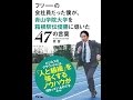 【紹介】フツーの会社員だった僕が、青山学院大学を箱根駅伝優勝に導いた47の言葉 （原 晋）