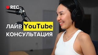 ЖИВАЯ Консультация по YouTube: 30 Минут Подряд Даю Советы по Росту by Saule Aitkul 19,322 views 9 months ago 32 minutes