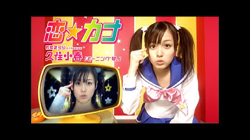 月島きらり starring 久住小春（モーニング娘。）「恋☆カナ」Music Video
