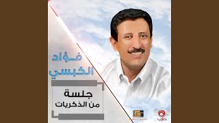 فؤاد الكبسي - يامذهب الخد