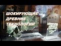 Древние технологии  не вписывающиеся  в современную историю человечества