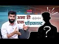 आपल्या आजूबाजूला असणारी प्रत्येक व्यक्ती 'Struggler' | Marathi Podcast | #podcastclips