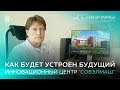 📌Как будет устроен будущий инновационный центр "СовЭлМаш" l Виктор Журавлёв