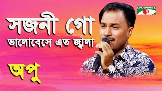 Sojoni Go Bhalobeshe Eto Jala | Apu | Movie Song | Channel i