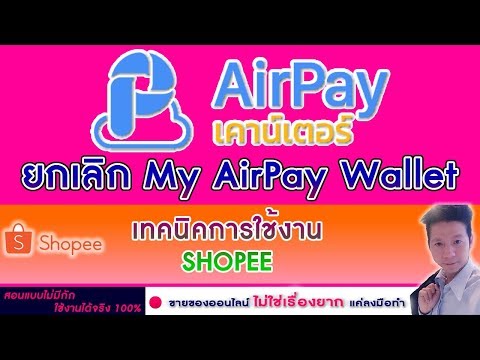 ขายของใน Shopee Ep46.วิธี ยกเลิก My AirPay Wallet ใน Shopee | นายตุ๊ก สอนออนไลน์มืออาชีพ