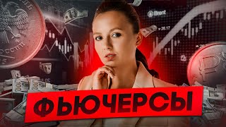 ✅День 1. Фьючерсы — инструмент защиты от падения рынка.