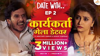 Date With Karyakarta | EP 2 | Shrutkirti Sawant & Akshay Tanksale | Khaas Re TV