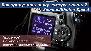 Как приручить вашу камеру - ч2. Затвор/Shutter Speed