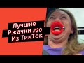 ПРИКОЛЫ ИЗ ТИК ТОК  РЖАЧКИ ИЗ ТИК ТОК ЛУЧШИЕ ПРИКОЛЫ 2021 ПРИКОЛЫ С ЖИВОТНЫМИ ИЗ ТИК ТОК