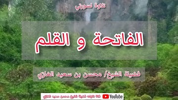 تلاوة لسورتي الفاتحة والقلم لفضيلة الشيخ محسن بن سعيد الغازي