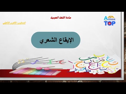 الإيقاع الشعري:  الداخلي والخارجي