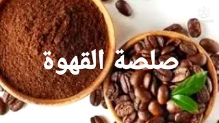  القهوة صلصة القهوة لاضافة نكهة جميلة ومميزة الى طعامك..صلصة القهوة