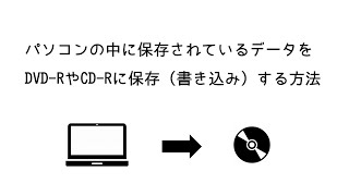 パソコンに保存されているデータをDVD-R・CD-Rなどに保存（書き込み）する方法