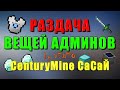 Раздача Вещей Админов — Робин Гуды :D (CenturyMine)