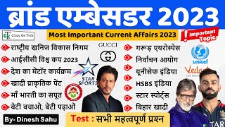 Current Affairs 2023 : ब्रांड एम्‍बेसडर 2023 | Brand Ambassador 2023 | By Sahu sir | Crazy Gk Trick