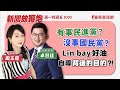 【新聞放鞭炮】有事民進黨？沒事國民黨？Lin bay好油自導背後的目的？！歡迎 新北市議員 卓冠廷 解析評論🌶🌶｜周玉蔻 主持 20231004