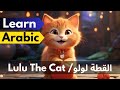 Learn Standard Arabic through Stories | Lulu The Cat القطة لولو