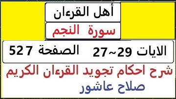 شرح احكام تجويد القران الكريم سورة النجم الايات  27~ 29 #قران_احكام_تجويد  SalahAshour2020@