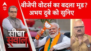 Sandeep Chaudhary: क्या 2024 चुनावों में डोला बीजेपी वोटर्स का मन? अभय दूबे को सुनिए | Election 2024