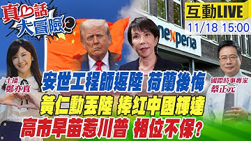【#真心話大冒險LIVE】德禁華為6G財長訪華先報告!川普意外捧紅寒武紀!輝達創辦人身價225億美元!高市民調曝光!日股重挫 20251118 @全球大視野Global_Vision