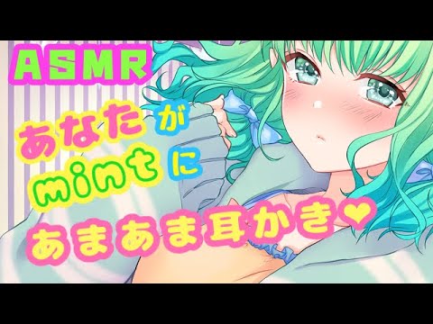 【男性向けASMR / Binaural】『mintに耳かき？』【シチュエーションボイス / ear cleaning】