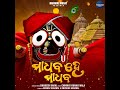 Madhaba He Madhaba Mp3 Song