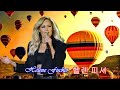 네삶에 내가있게 해 - 헬렌피셔 Lass Mich In Dein Leben - Helene FIscher