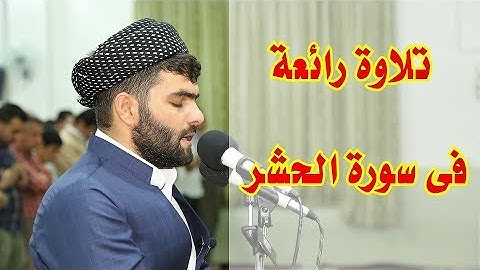 سورة الحشر كاملة فى صلاة التراويح 1439هـ-2018م -بيشه‌وا قادر الكردى