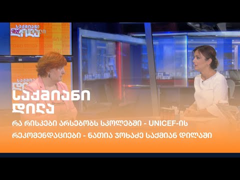 რა რისკები არსებობს სკოლებში? - UNICEF-ის რეკომენდაციები