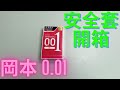 DOMDOMHK ｜【開箱Condom】｜岡本 Okamoto 0.01 三片裝安全套 Feat. 神鵰俠佬