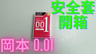 DOMDOMHK ｜【開箱Condom】｜岡本 Okamoto 0.01 三片裝安全套 Feat. 神鵰俠佬