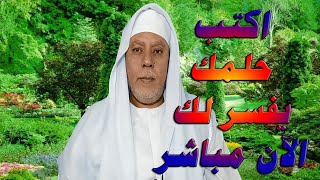 اكتب حلمك يفسر لك الآن مباشر 22/5/2023